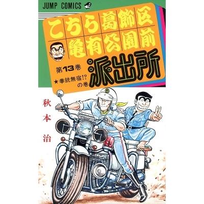 秋本治 こちら葛飾区亀有公園前派出所 13  COMIC | 