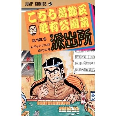 秋本治 こちら葛飾区亀有公園前派出所 12  COMIC | 