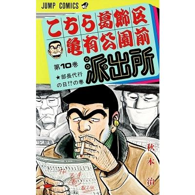 秋本治 こちら葛飾区亀有公園前派出所 10  COMIC | 