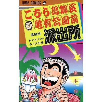 秋本治 こちら葛飾区亀有公園前派出所 9  COMIC | 