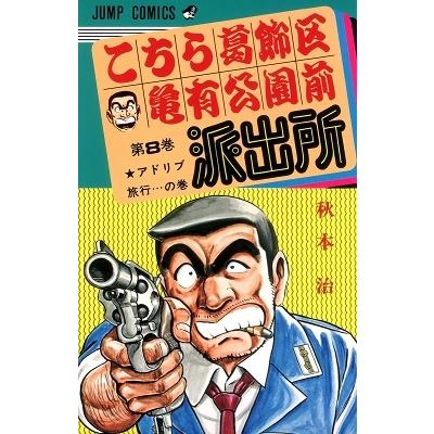 秋本治 こちら葛飾区亀有公園前派出所 8  COMIC | 