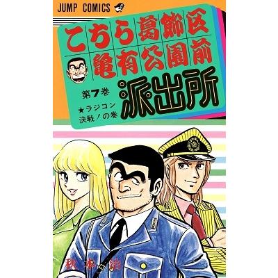 秋本治 こちら葛飾区亀有公園前派出所 7  COMIC | 