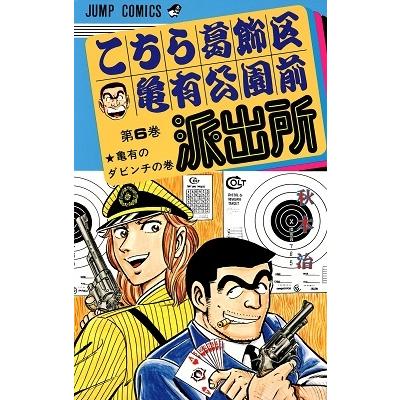秋本治 こちら葛飾区亀有公園前派出所 6  COMIC | 