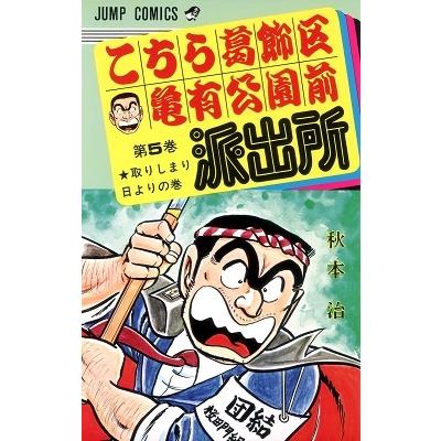 秋本治 こちら葛飾区亀有公園前派出所 5  COMIC | 