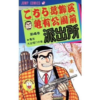秋本治 こちら葛飾区亀有公園前派出所 4  COMIC | 