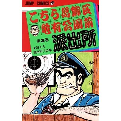 秋本治 こちら葛飾区亀有公園前派出所 3  COMIC | 