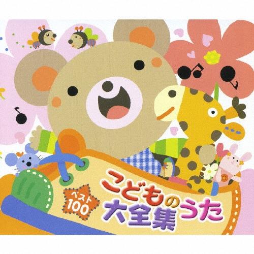 Various Artists ベスト100 こどものうた大全集 CD