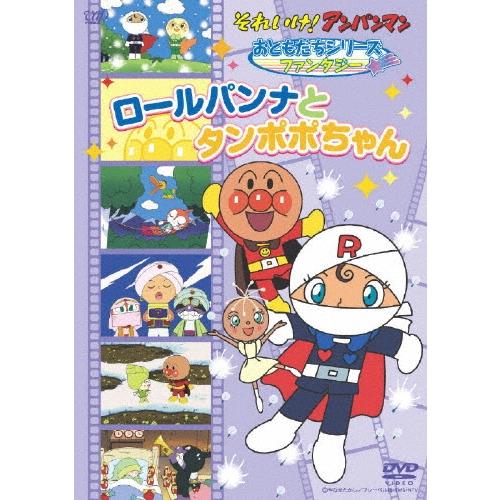それいけ！アンパンマン おともだちシリーズ／ファンタジー ロールパンナとタンポポちゃん DVD | 