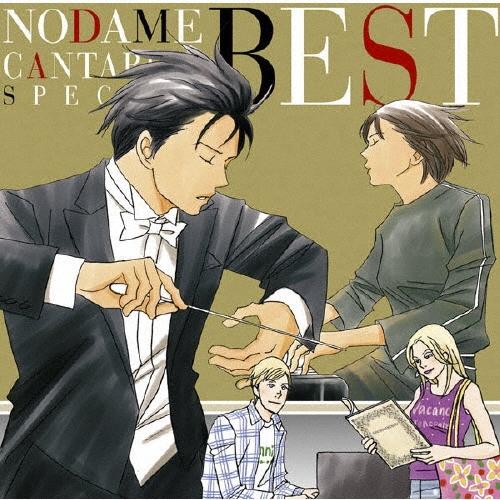 Various Artists のだめカンタービレ スペシャル BEST! CD