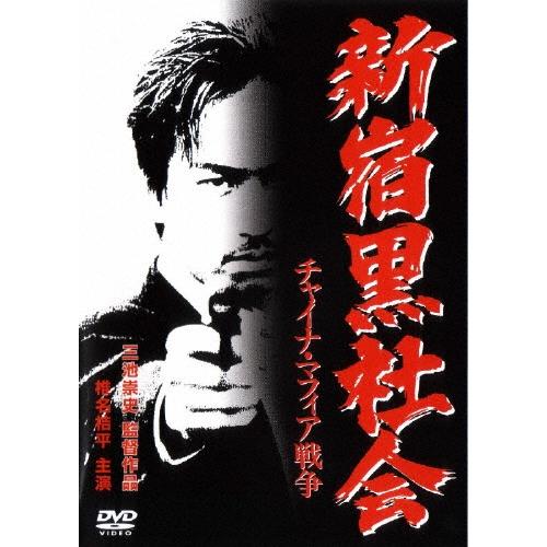 新宿黒社会 チャイナ・マフィア戦争 DVD | 