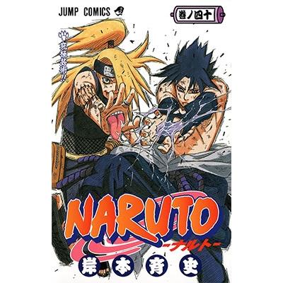 岸本斉史 NARUTO 40 COMIC | 