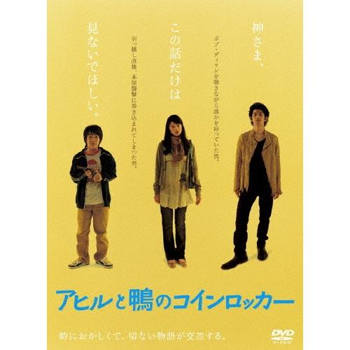 アヒルと鴨のコインロッカー（2枚組） DVD | 