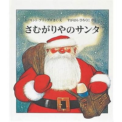Raymond Briggs さむがりやのサンタ Book | 