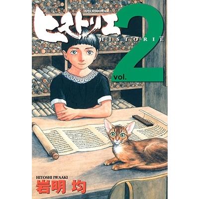岩明均 ヒストリエ(2) COMIC | 