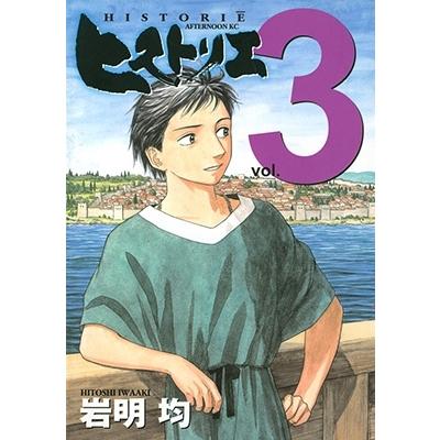 岩明均 ヒストリエ(3) COMIC | 