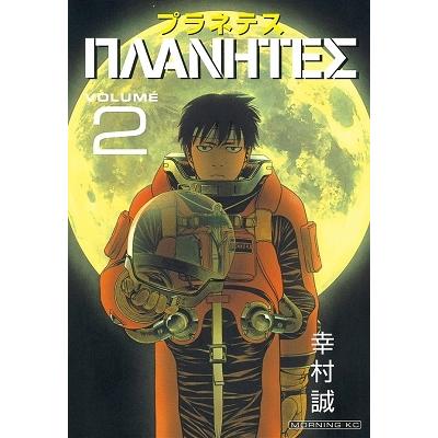 幸村誠 プラネテス(2) COMIC | 
