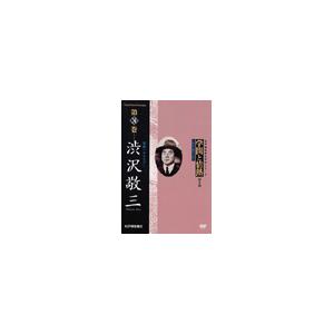 渋沢敬三 学問と情熱 第4期 渋沢敬三 常民へのまなざし DVD | 