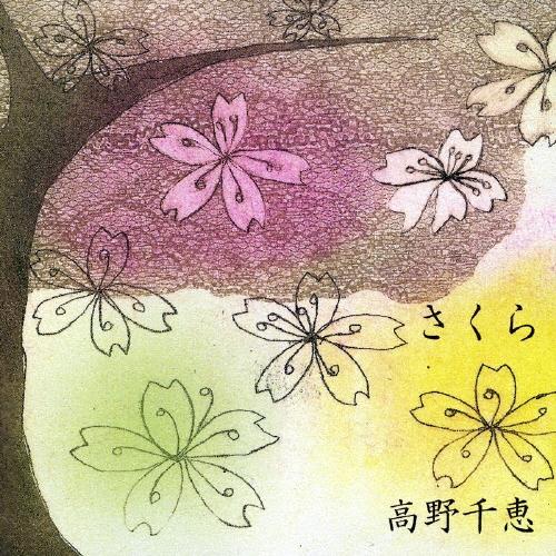高野千恵 さくら 12cmCD Single : タワーレコード Yahoo!店 - 通販