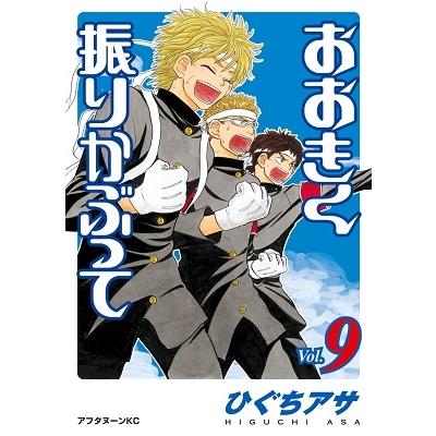 ひぐちアサ おおきく振りかぶって(9) COMIC | 