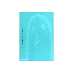 浅野いにお おやすみプンプン 2  COMIC | 