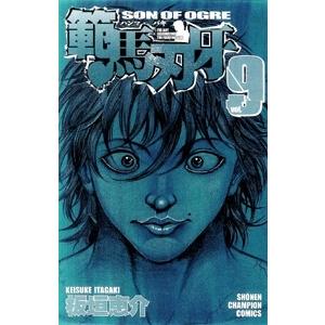 板垣恵介 範馬刃牙 9  COMIC | 