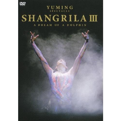 松任谷由実 YUMING SPECTACLE SHANGRILAIII -A DREAM OF A DOLPHIN- DVD | 