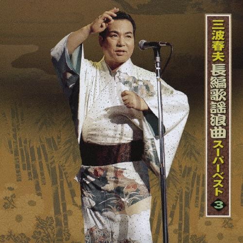 三波春夫 三波春夫　長編歌謡浪曲　スーパーベスト３ CD | 