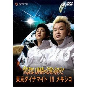 東京ダイナマイト 驚愕UMAの謎を解け！東京ダイナマイト IN メキシコ DVD | 