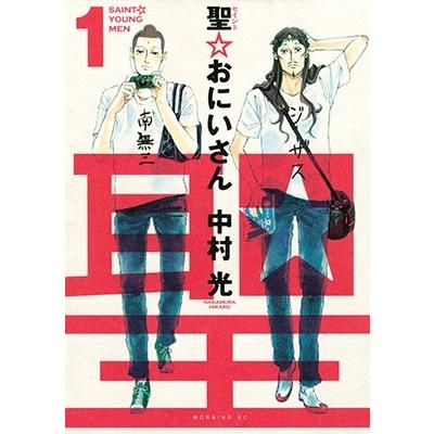 中村光 聖☆おにいさん(1) COMIC | 