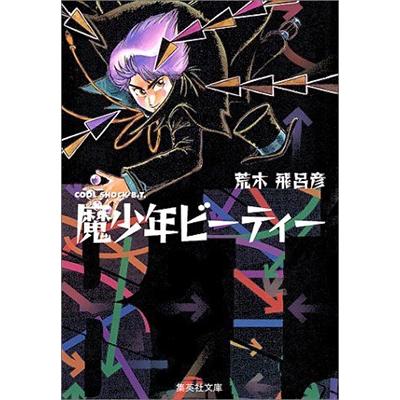 荒木飛呂彦 魔少年ビーティー COMIC | 