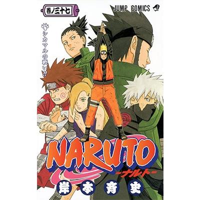 岸本斉史 NARUTO 37 COMIC | 