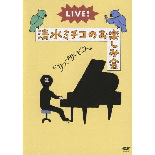 清水ミチコ LIVE! 清水ミチコのお楽しみ会""リップサービス""  DVD | 