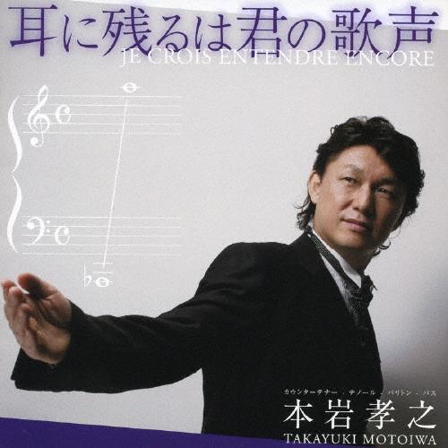 本岩孝之 耳に残るは君の歌声〜奇跡の4オクターヴ CD | 