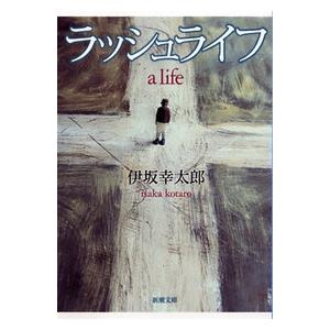 伊坂幸太郎 ラッシュライフ  Book | 