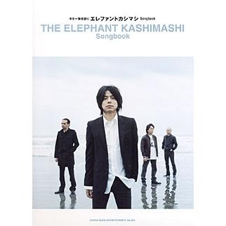 エレファントカシマシ エレファントカシマシ Songbook ギター弾き語り Book | 