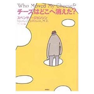 スペンサー・ジョンソン チーズはどこへ消えた? Book | 
