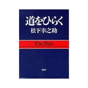 松下幸之助 道をひらく Book | 