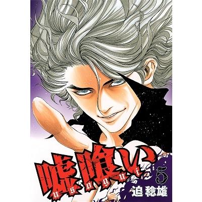 迫稔雄 嘘喰い 5   COMIC | 
