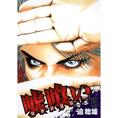 迫稔雄 嘘喰い 6   COMIC | 