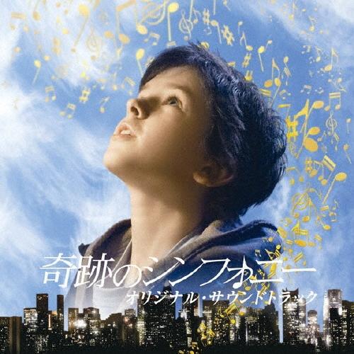 Original Soundtrack 「奇跡のシンフォニー」オリジナル・サウンドトラック CD | 