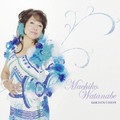 渡辺真知子 GOLDEN☆BEST 渡辺真知子 CD | 