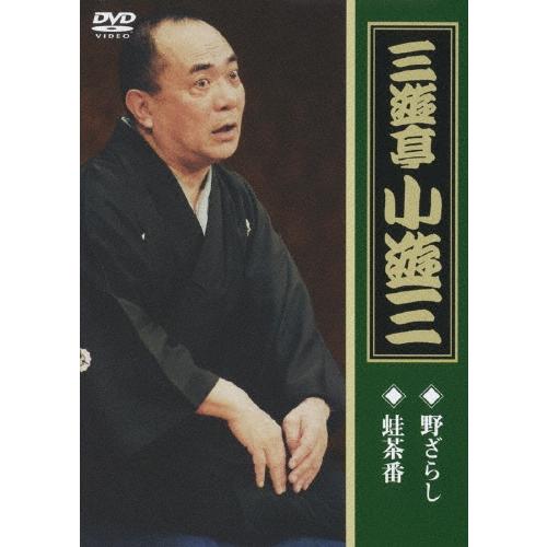 三遊亭小遊三[二代目] 三遊亭小遊三 「野ざらし」「蛙茶番」 DVD | 