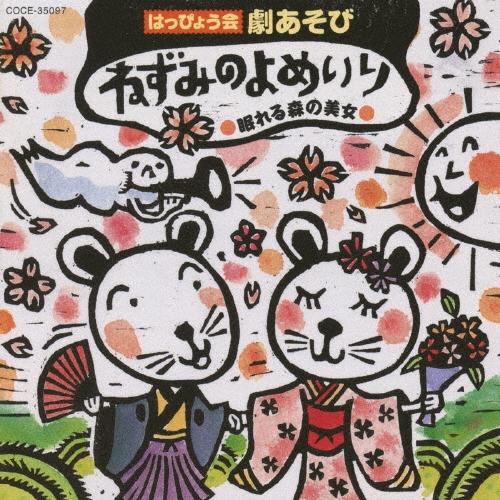 Various Artists 2008 はっぴょう会 劇あそび ねずみの嫁入り/ねむりの