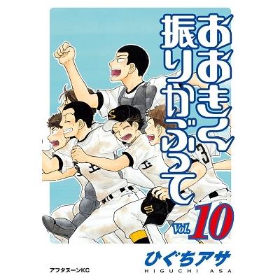 ひぐちアサ おおきく振りかぶって(10) COMIC | 
