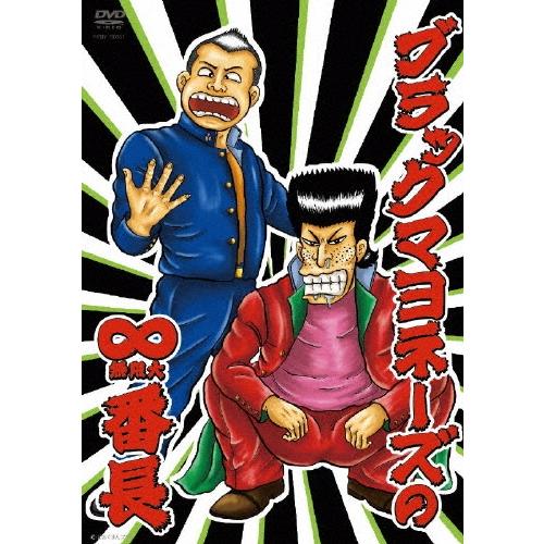 ブラックマヨネーズ ブラックマヨネーズの∞（無限大）番長 DVD | 