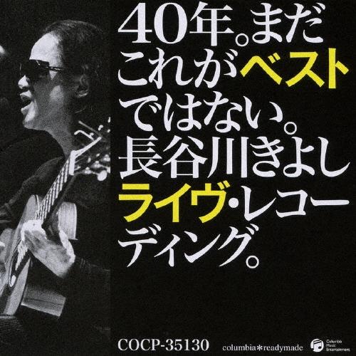 長谷川きよし 40年。まだこれがベストではない。〜長谷川きよしライヴレコーディングス〜 CD | 