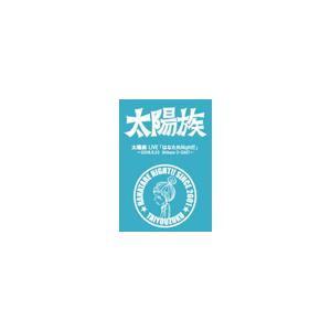 太陽族 太陽族ｌｉｖｅ はなたれｎｉｇｈｔ Dvd タワーレコード Paypayモール店 通販 Paypayモール