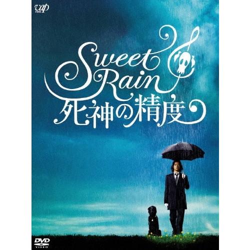 Sweet Rain 死神の精度 コレクターズ・エディション（2枚組） DVD | 