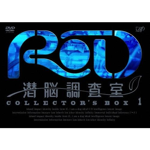 RD 潜脳調査室 コレクターズBOX 1  ［3DVD+CD］ DVD | 