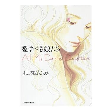 よしながふみ 愛すべき娘たち  COMIC | 